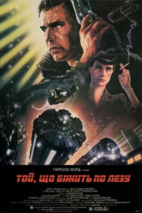 Той, що біжить по лезу [Режисерська версія]