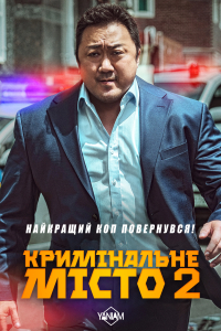 Кримінальне місто 2