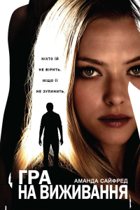 Гра на виживання