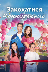 Любовні ігри / Закохатися в конкурентів