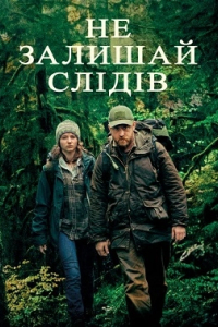 Не залишай слідів