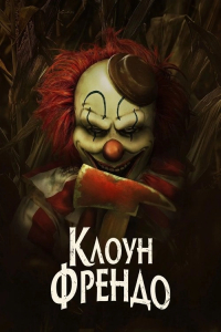 Клоун Френдо