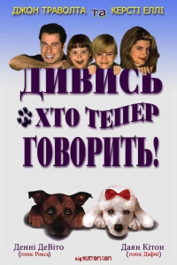 Дивись хто тепер говорить