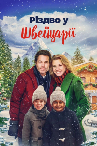 Різдво у Швейцарії