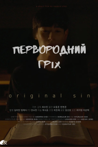 Первородний гріх