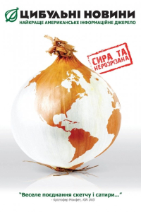 Цибульні новини