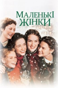 Маленькі жінки