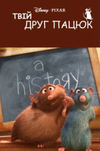 Твій друг Пацюк
