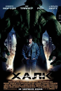 Неймовірний Халк