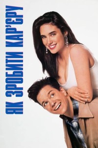 Як зробити кар'єру