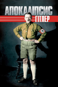 Апокаліпсис: Злет Гітлера 1 сезон