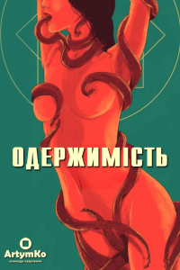 Одержимість