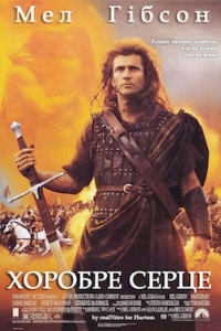 Хоробре серце