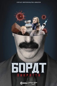 Американський локдаун з Боратом і Борат: Викриття 1 сезон