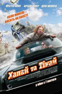 Хапай та тікай