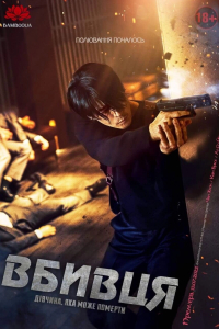 Вбивця: дівчина, яка може померти