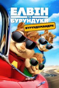 Елвін та бурундуки 4: Бурундомандри