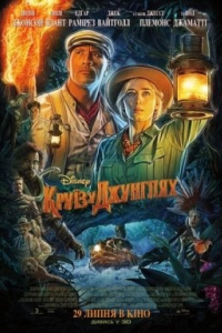 Круїз у джунглях