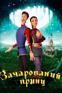 Зачарований принц