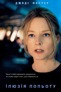 Ілюзія польоту