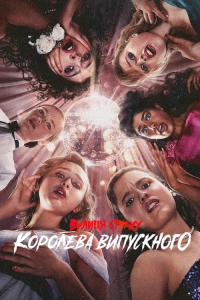 Вулиця страху: Королева випускного