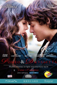Ромео та Джульєтта