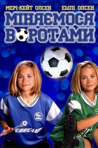 Міняємося воротами