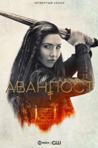 Аванпост 4 сезон