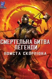 Смертельна битва. Легенди. Помста Скорпіона