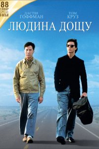 Людина дощу