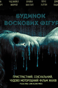 Дім воскових фігур