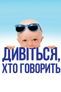 Дивися, хто говорить / Вже хто б казав