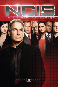 NCIS: Полювання на вбивцю / Морська поліція: Спецвідділ 6 сезон