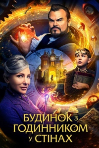 Будинок з годинником у стінах