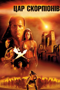 Цар скорпіонів