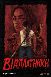 Відплатники