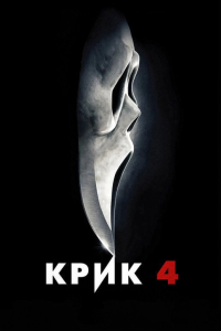 Крик 4