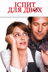 Іспит для двох