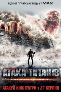 Атака титанів. Фільм перший: Жорстокий світ