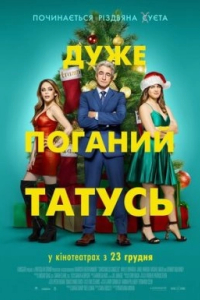 Дуже поганий татусь