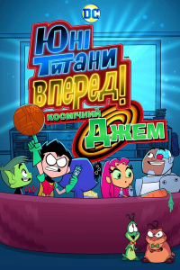 Юні титани, уперед! Космічний Джем