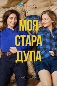 Моя стара дупа