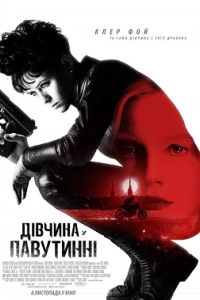 Дівчина у павутинні