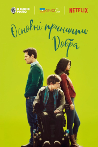 Основні принципи добра