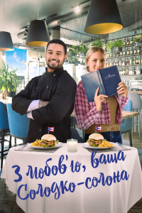 З любов'ю, ваша Солодко-солона