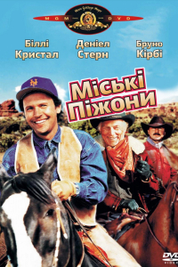 Міські піжони