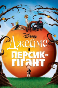 Джеймс і персик-гігант