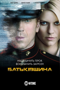 Батьківщина 1 сезон