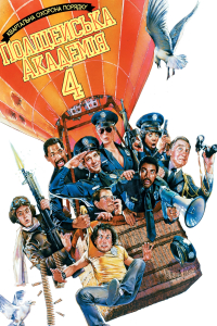 Поліцейська академія 4: Квартальна охорона порядку