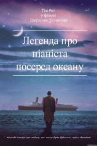Легенда про 1900 / Легенда про піаніста посеред океану